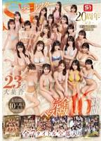 S1オールスター23名大集合 全7タイトル全部入り 完全ベスト版16時間 未公開の40人越え乱交初収録