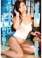 母の汗ばむ胸元に魅せられて 矢吹京子