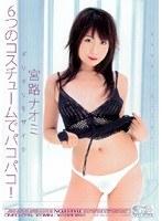 ギリギリモザイク 6つのコスチュームでパコパコ！宮路ナオミ