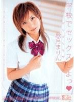 ギリギリモザイク 学校でセックスしよっ 秋月まりん