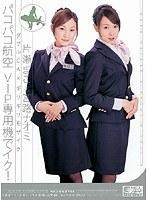 ダブルCA×ギリギリモザイク パコパコ航空 VIP専用機でイク！ 片瀬まこ×宮路ナオミ
