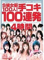 S級女優100人！手コキ100連発4時間