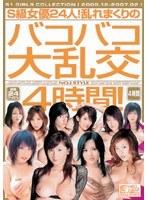 S級女優24人！乱れまくりのバコバコ大乱交4時間！