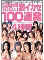 S級女優100人！激イカセ100連発4時間