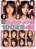 おねだりザーメン100連発4時間