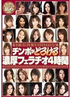 チンポがとろける濃厚フェラチオ4時間