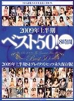 2009年上半期ベスト50！8時間