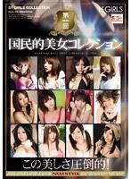 第一回 国民的美女コレクション