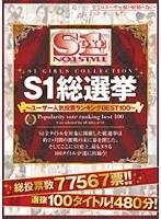 S1総選挙〜ユーザー人気投票ランキングBEST100〜