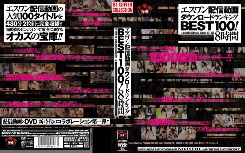 エスワン配信動画ダウンロードランキングBEST100！8時間 - 1