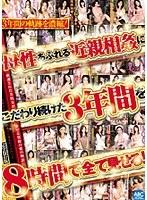 母性あふれる近親相姦にこだわり続けた3年間を8時間で全て見せる！