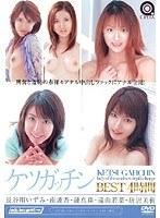 ケツガッチンBEST 4時間