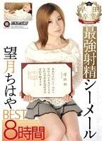 早●田卒業 最強射精シーメール 望月ちはやBEST 8時間