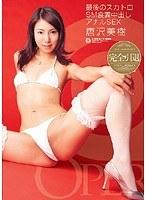 最後のスカトロSM食糞中出しアナルSEX 唐沢美樹