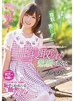 寝取られを懇願する彼氏 早乙女ありす