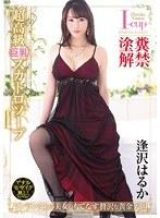 超高級巨乳スカトロソープ 逢沢はるか