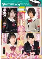 ブイワンVR 積極的な制服美少女とあま〜いいちゃらぶSEX