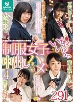 ブイワンVR 最高にヌケる美少女厳選！制服女子といちゃいちゃ中出しハメまくり！
