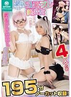 Cosmo Planets VR コスプレ美少女4人との最高ナマ中出しSEX195分ノーカット収録！