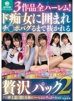 AQUA 3作品全ハーレム！ド痴女に囲まれチ〇ポバグるまで抜かれる贅沢パック2
