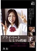 プライベート ヒミツの性癖 みお