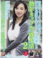普通のセックスでは物足りない…新たな刺激を求めてAV出演する熟年カップルの性生活2 （DOD）