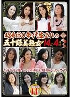 昭和30年代生まれの五十路美熟女！ 14人×4時間 3