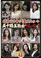 昭和30年代生まれの五十路美熟女！ 14人×4時間 4