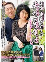 定年退職を迎えた夫婦の性生活 〜好感度媚薬で数十年振りのセックス〜 （DOD）