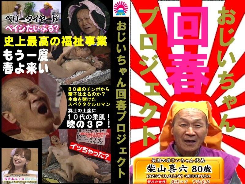 10代娘のマ●コに80歳老人チンポ挿入 （DOD） - 1
