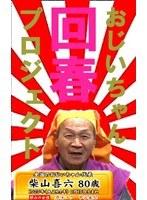 10代娘のマ●コに80歳老人チンポ挿入 （DOD）