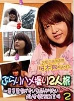 ぶらりハメ撮り2人旅（2）〜若手監督が今いちばんヤリたいAV女優とSEX三昧 （DOD）