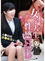 リクルートスーツの女子大生を性感マッサージでとことんイカせてみた （DOD）