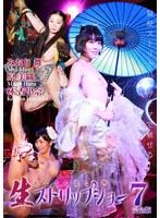 お父さん達に捧ぐ！生ストリップショー最前線（7）完全版 （ブルーレイディスク） （BOD）