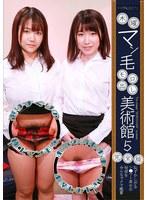 木曜マン毛モロ出し美術館（5）完全版〜恥ずかしがるシ●ウト美女の秘部をみんなでナマ鑑賞 （ブルーレイディスク） （BOD）