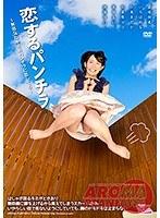 恋するパンチラ 〜無邪気なキミのパンチラに恋してる〜 （ブルーレイディスク） （BOD）