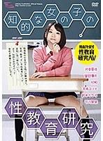 知的な女の子の性教育研究 （DOD）