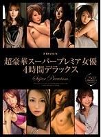 超豪華スーパープレミア女優4時間デラックス