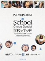学校でエッチ！ プレミアムBEST 6時間スペシャル