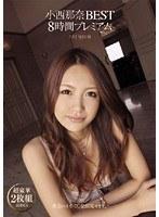 小西那奈BEST 8時間プレミアム