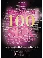 プレミア女優の100コーナー100本番16時間