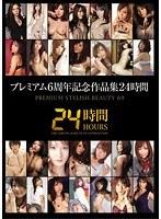 プレミアム6周年記念作品集24時間 PREMIUM STYLISH BEAUTY 69