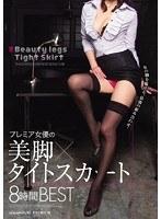 プレミア女優の美脚×タイトスカート 8時間BEST