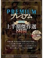 プレミアム 2015年上半期傑作選 8時間 2015.1〜2015.6