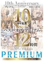 プレミアム10周年記念 ベスト・オブ・プレミアム 12時間 2011〜2015