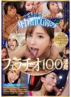 射精直前のフェラチオ100連発