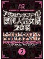 アリスピンクファイル 歴代人気女優20名 Part2