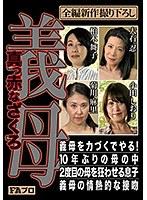 義母 真っ赤なざくろ （DOD）