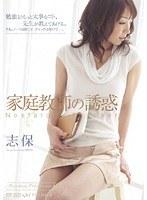 家庭教師の誘惑 志保