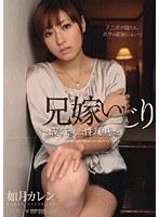 兄嫁いじり 〜義姉さんは性玩具〜 如月カレン